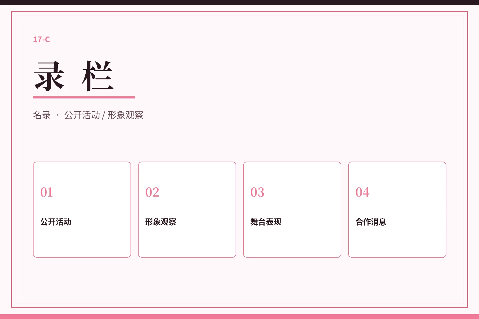 录栏公开观察